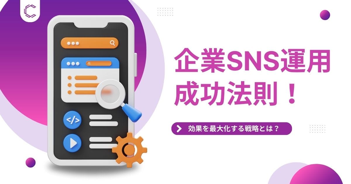 企業　SNS　運用